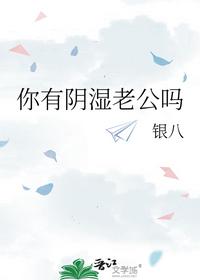 你有阴湿老公吗